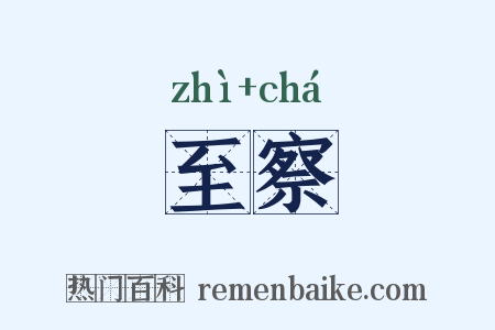 至察是什么意思的图片